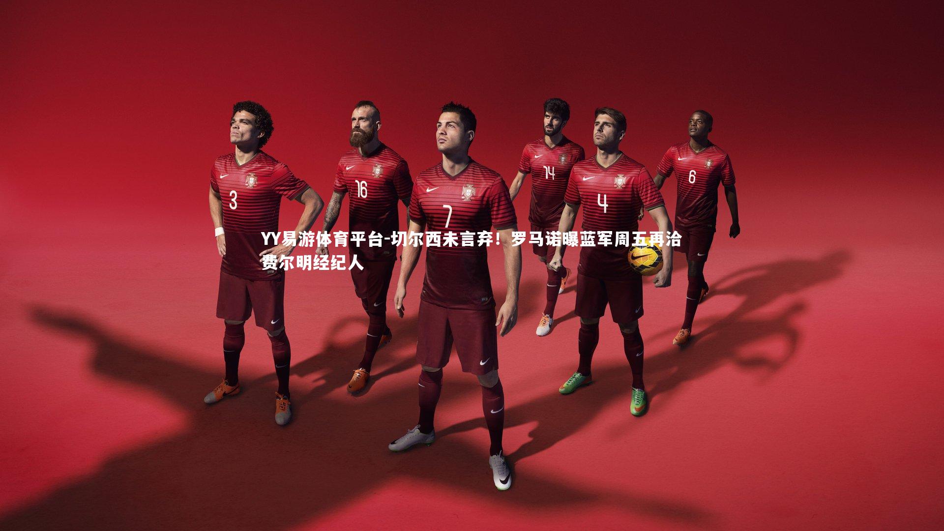 切尔西未言弃！罗马诺曝蓝军周五再洽费尔明经纪人