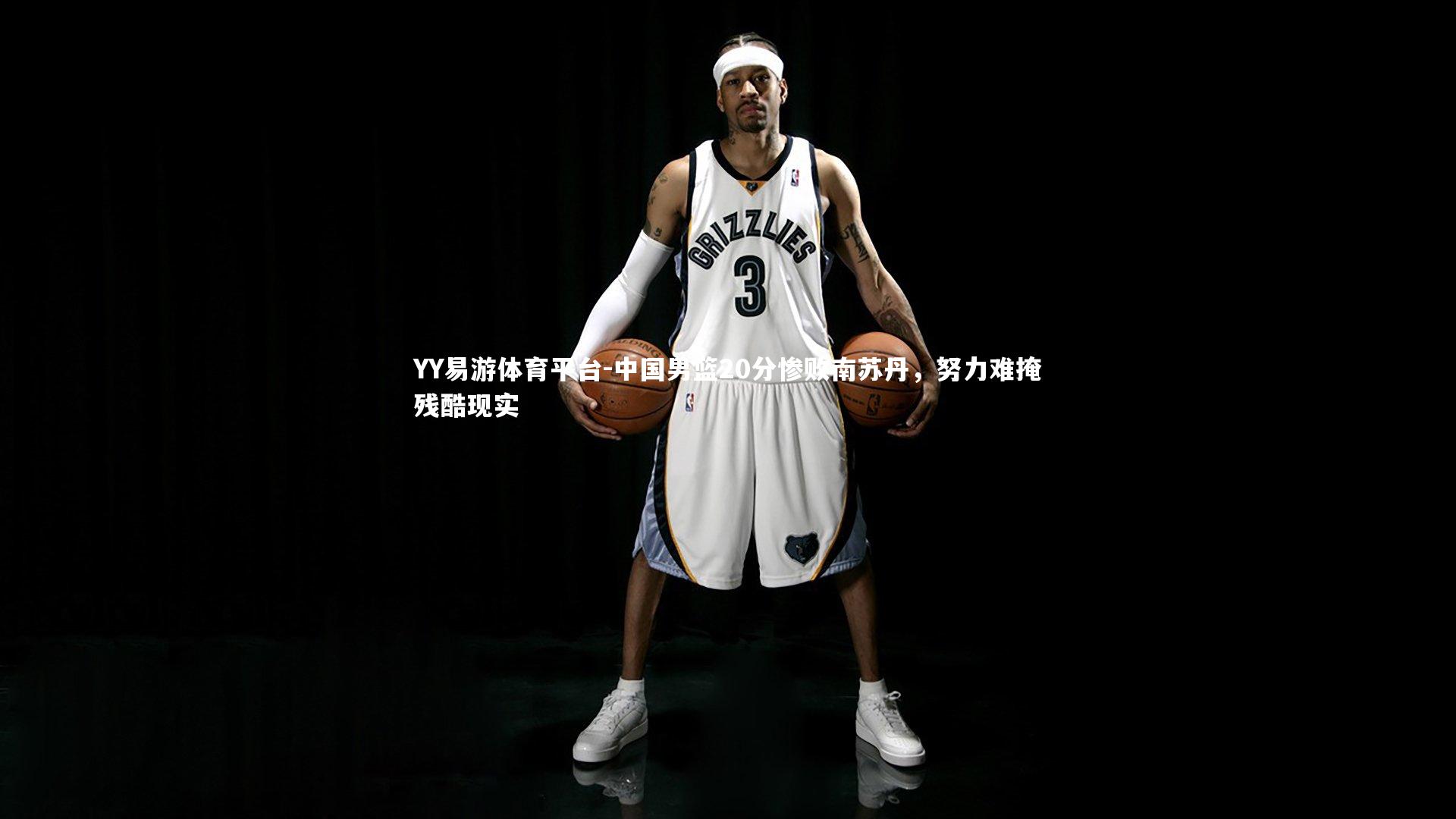 中国男篮20分惨败南苏丹，努力难掩残酷现实