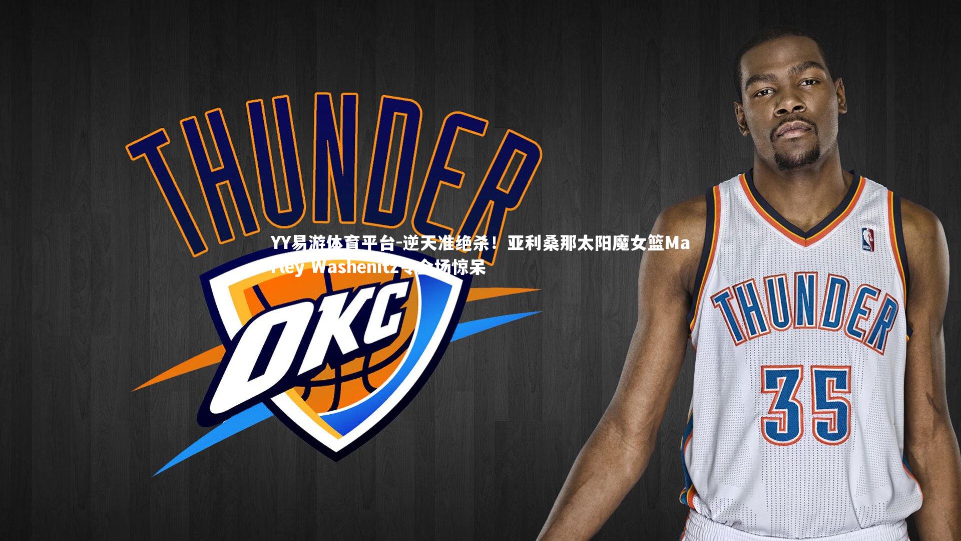 逆天准绝杀！亚利桑那太阳魔女篮Marley Washenitz令全场惊呆