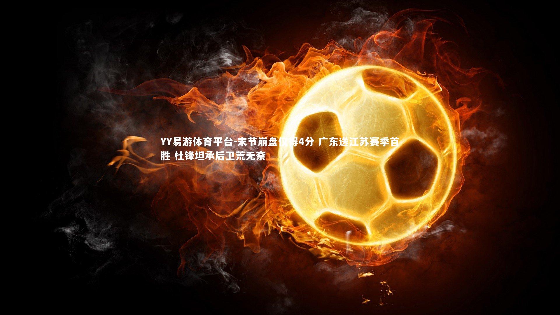 末节崩盘仅得4分 广东送江苏赛季首胜 杜锋坦承后卫荒无奈