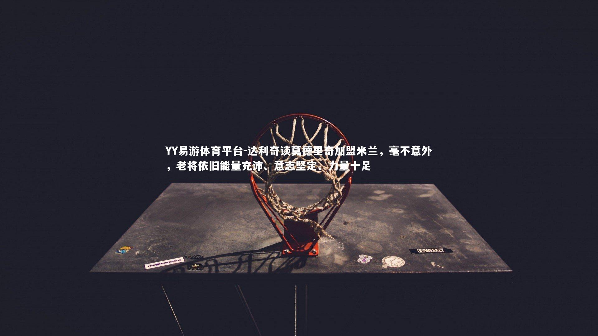 达利奇谈莫德里奇加盟米兰，毫不意外，老将依旧能量充沛、意志坚定、力量十足