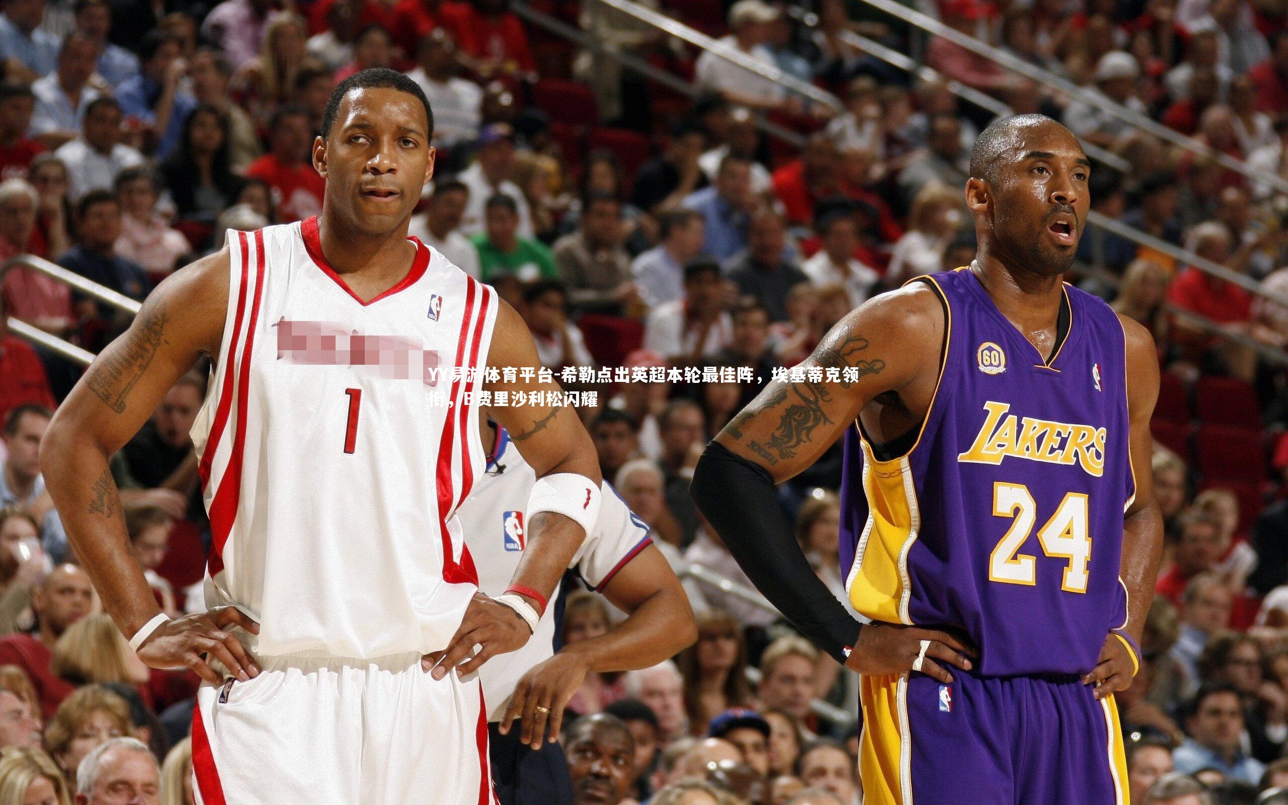 希勒点出英超本轮最佳阵，埃基蒂克领衔，B费里沙利松闪耀