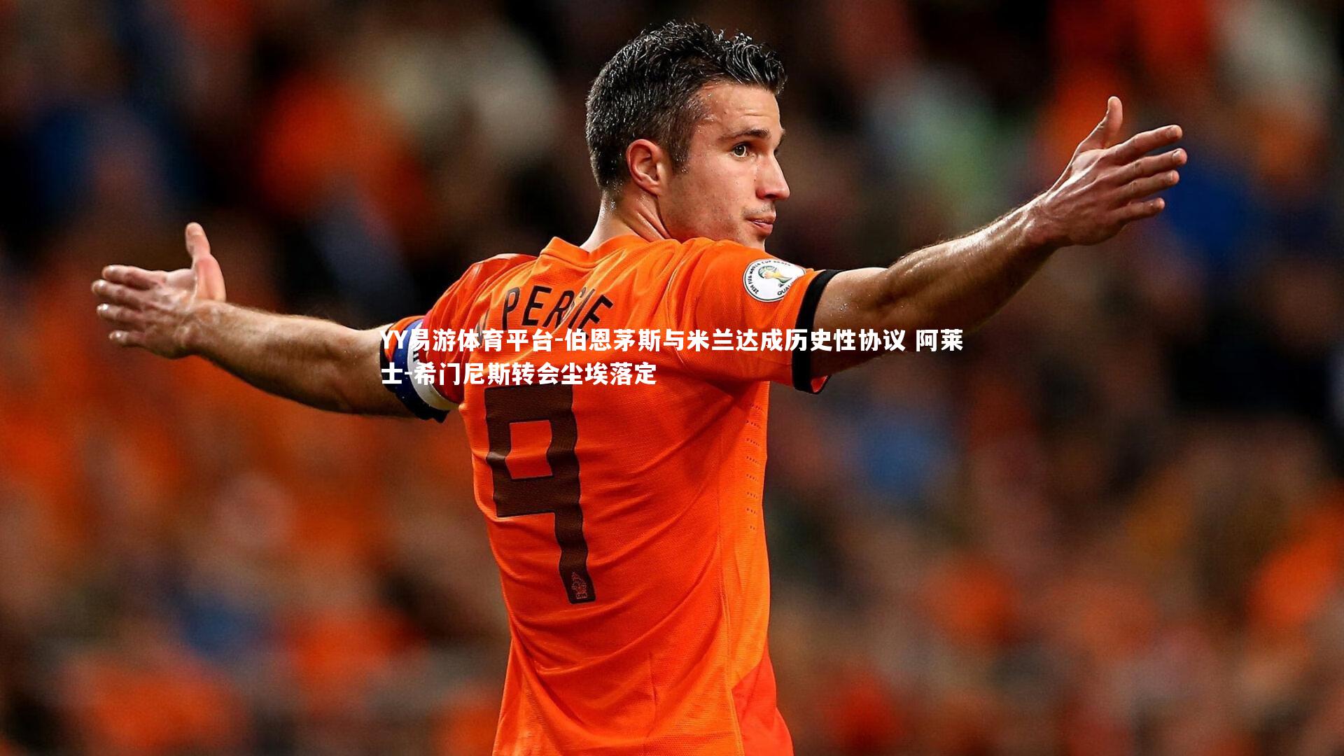 伯恩茅斯与米兰达成历史性协议 阿莱士-希门尼斯转会尘埃落定