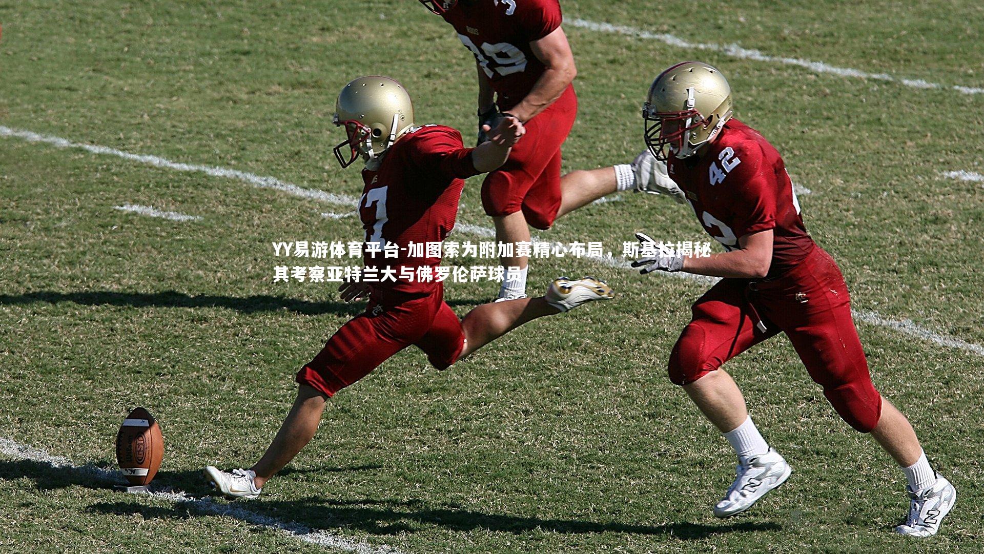 加图索为附加赛精心布局，斯基拉揭秘其考察亚特兰大与佛罗伦萨球员