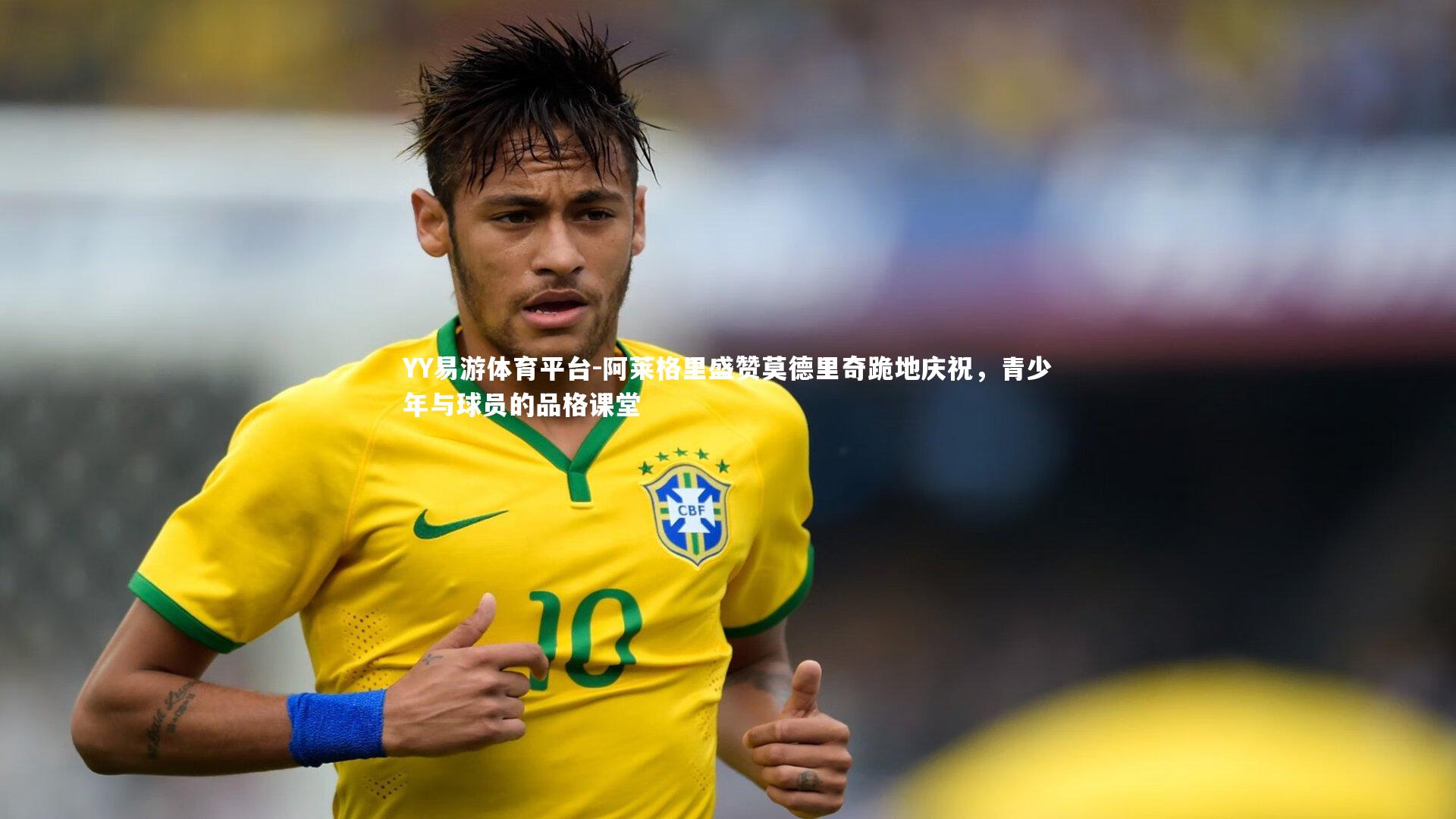 阿莱格里盛赞莫德里奇跪地庆祝，青少年与球员的品格课堂