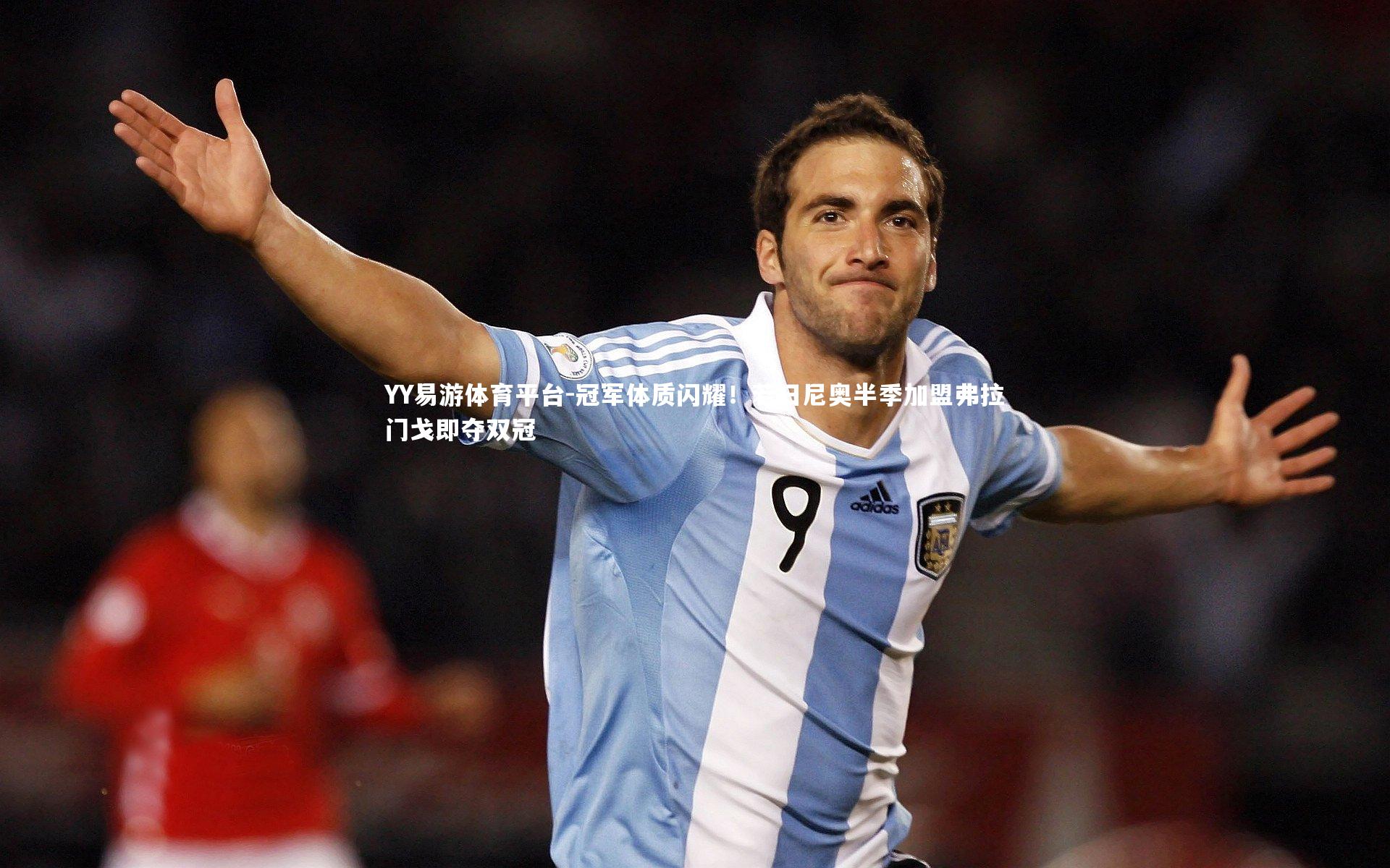 冠军体质闪耀！若日尼奥半季加盟弗拉门戈即夺双冠