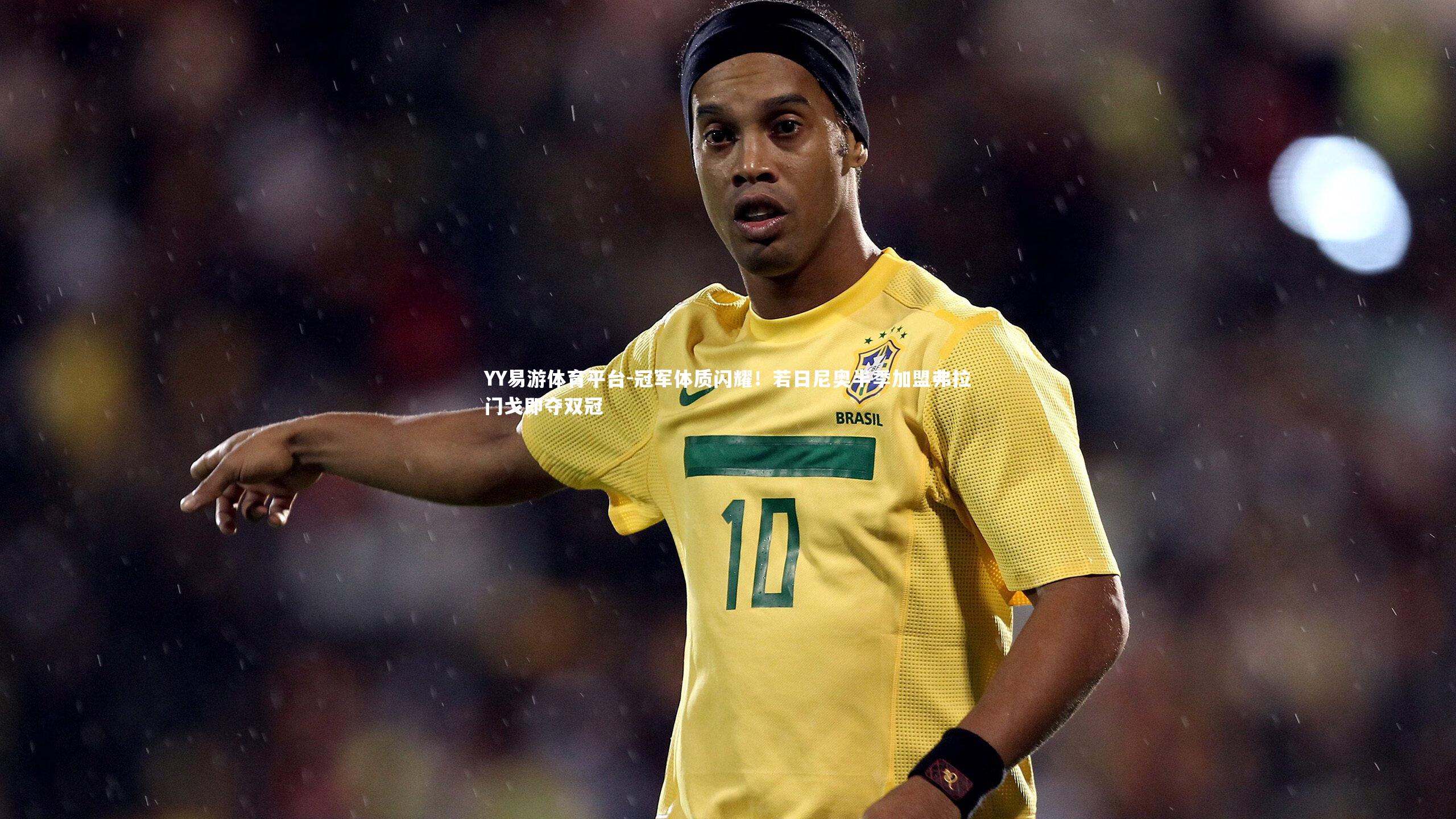 冠军体质闪耀！若日尼奥半季加盟弗拉门戈即夺双冠